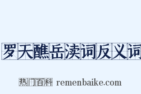 罗天醮岳渎词反义词是什么意思的图片